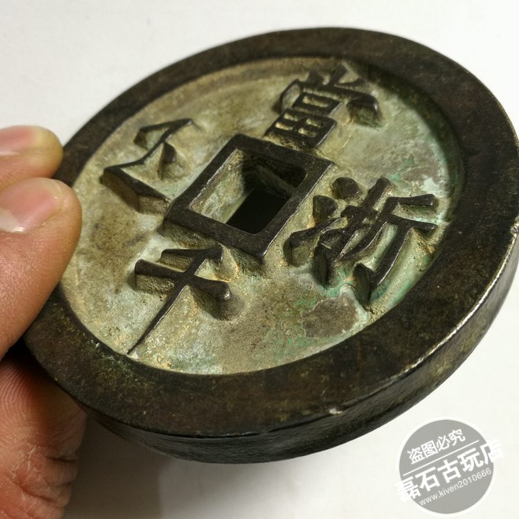 古銭幣　時代物　清国　咸豐重寶 背當十五 銅銭　アンティーク 古錢 中國古幣 清代 咸豐重寶 背 當百 浙 肉厚