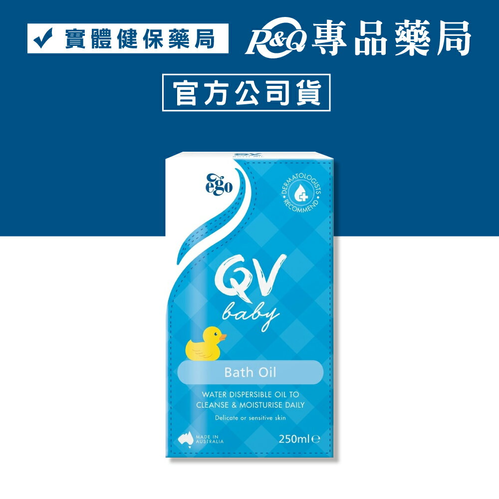 (調給門市)2025.12 QV 嬰幼兒泡澡沐浴油 250ml/瓶 (不含香精色素 添加維他命E 澳洲製造 原廠公司貨) 專品藥局【2020489】
