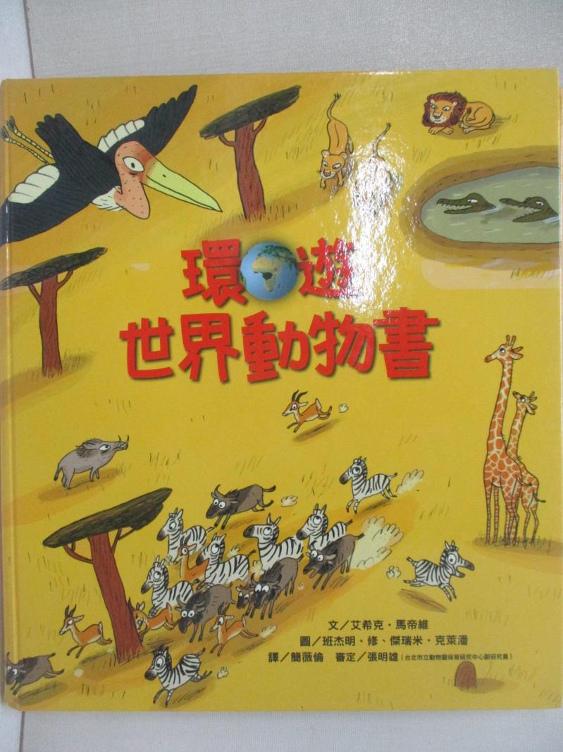 【書寶二手書T7／少年童書 E52】環遊世界動物書 艾希克．馬帝維班