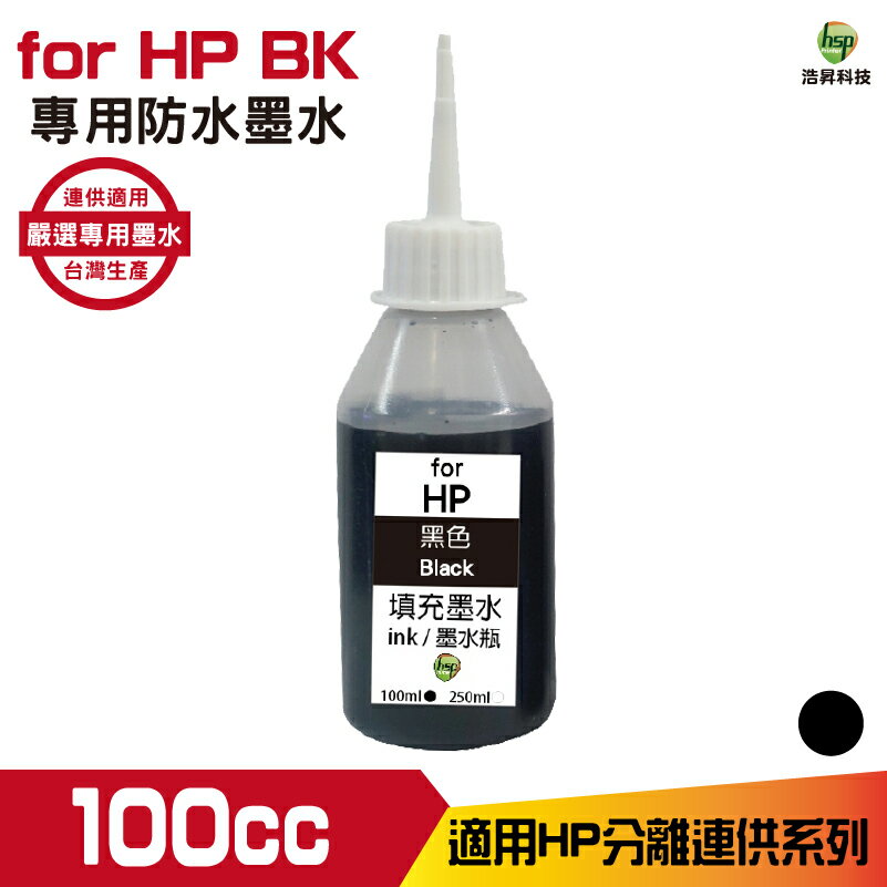 hsp for HP 100cc 防水墨水 填充墨水 連續供墨專用 黑色 適用 955 932 950 系列機型｜APP領券最高折$1000