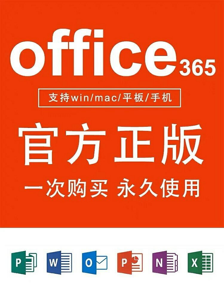 Microsoft365永久啟用 Office2021永久使用 Word Excel Mac iPa【微軟批發零售】