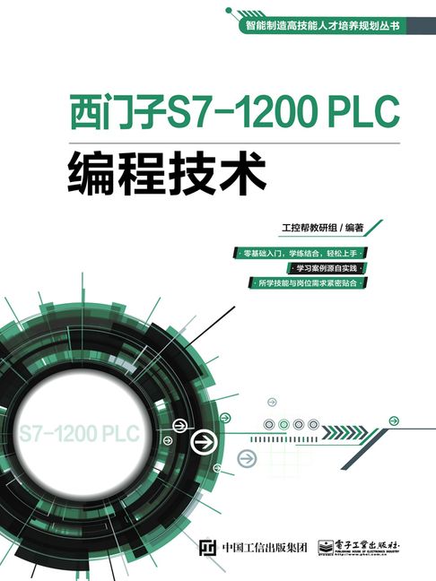 【電子書】西門子S7-1200 PLC編程技術