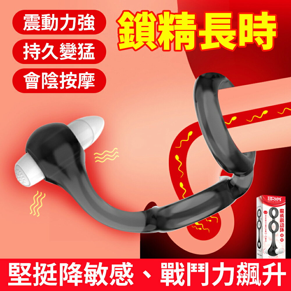 取悅 魔戒 震動環 持久環 鎖精環 震震環【本商品含有兒少不宜內容】