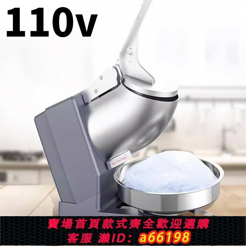 【臺灣公司 可開發票】110v碎冰機商用家用小型電動擺攤奶茶店製冰沙機打綿綿雪花刨冰機