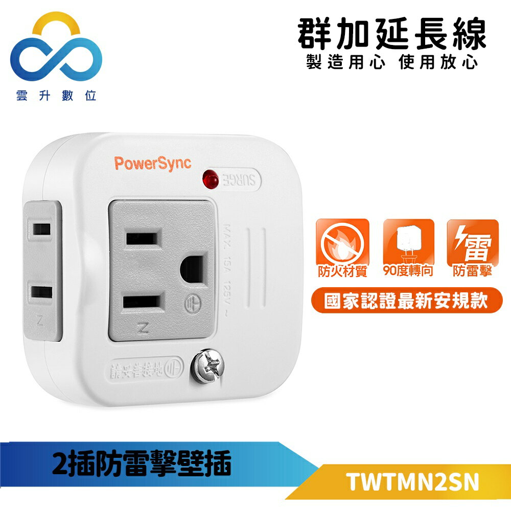 群加 2P+3P 2 防雷擊壁插 (TWTMN2SN)