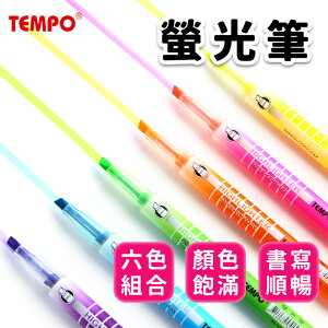 TEMPO 節奏螢光筆 H-106 單頭螢光筆/一組6支入(定60) tempo 螢光筆 營光筆 螢光筆組 瑩光筆 記號筆 重點筆