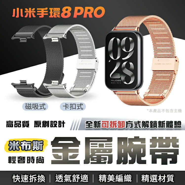 【台灣現貨】小米手環8 Pro 米布斯不鏽鋼錶帶 三珠 米蘭錶帶 金屬錶帶 小米手環8 卡扣 磁吸 運動手環 替換錶帶