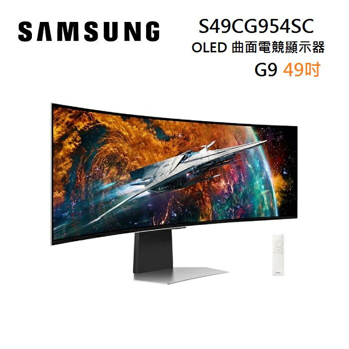 (領券再97折)SAMSUNG 三星 S49CG954SC 49吋 Odyssey OLED G9 曲面電競顯示器 G95SC