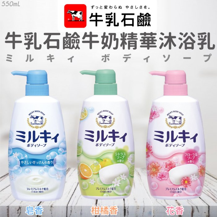 日本百年品牌【牛乳石鹼】牛奶精華沐浴乳 550ml