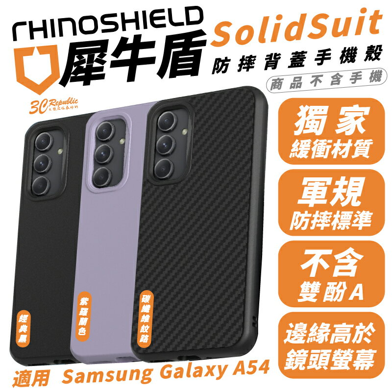 犀牛盾 RHINOSHIELD SolidSuit 防摔殼 手機殼 保護殼 適 Samsung Galaxy A54【APP下單8%點數回饋】