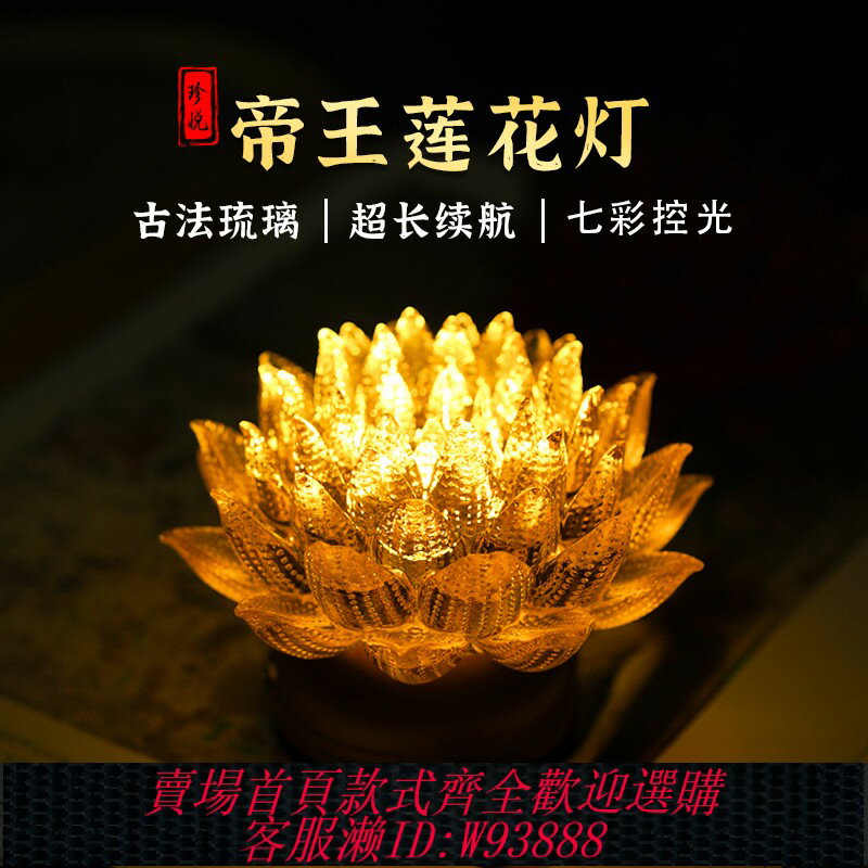 {臺灣公司貨 可打統編}佛前七彩帝王蓮花燈琉璃擺件觀世音led敬佛供燈充電長明燈家用新