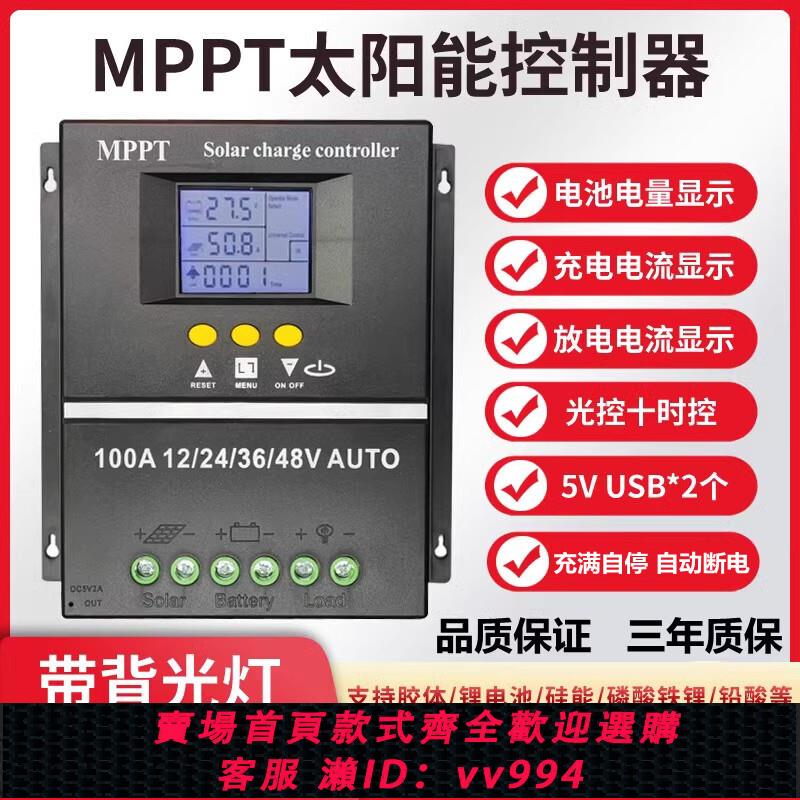 【最低價 公司貨】MPPT太陽能控制器12V24V36V48V全自動通用型充鋰電鉛酸光伏板發電
