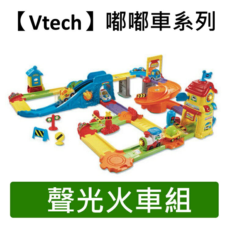 Vtech嘟嘟車系列-聲光火車組