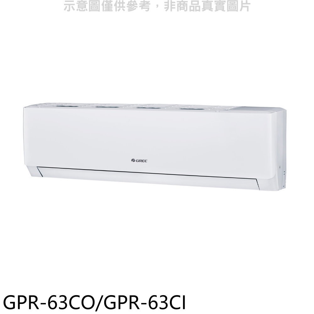 APP下單4%點數★格力【GPR-63CO/GPR-63CI】變頻分離式冷氣10坪(含標準安裝)