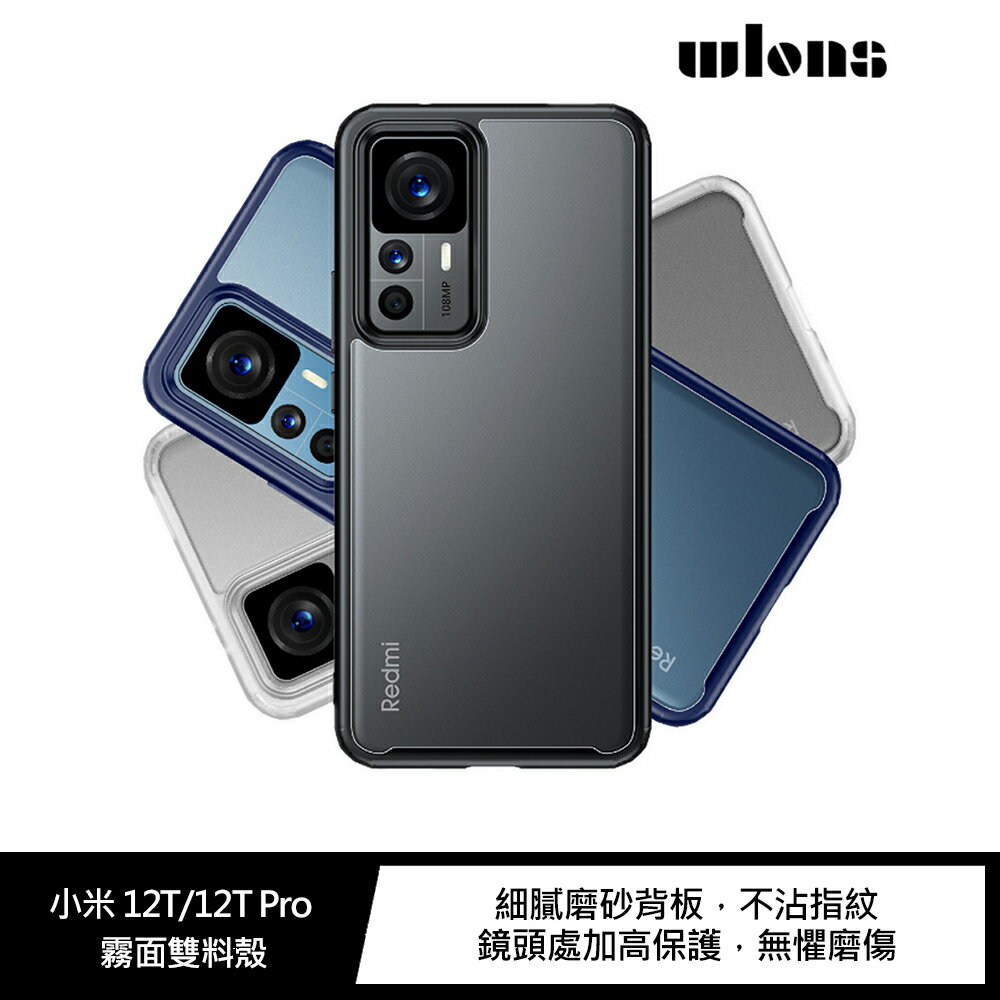 強尼拍賣~WLONS 小米 12T/12T Pro 霧面防摔殼