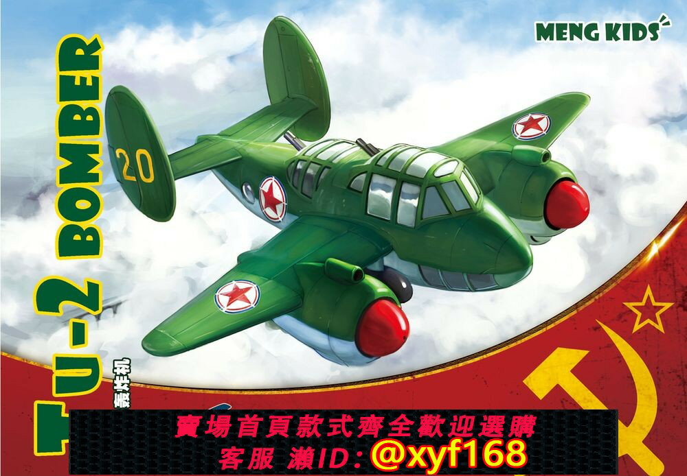 {保固一年 可打統編}【JZHOBBY】MENG KIDS mPLANE-004 Tu-2轟炸機