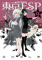 東京ESP（１３）