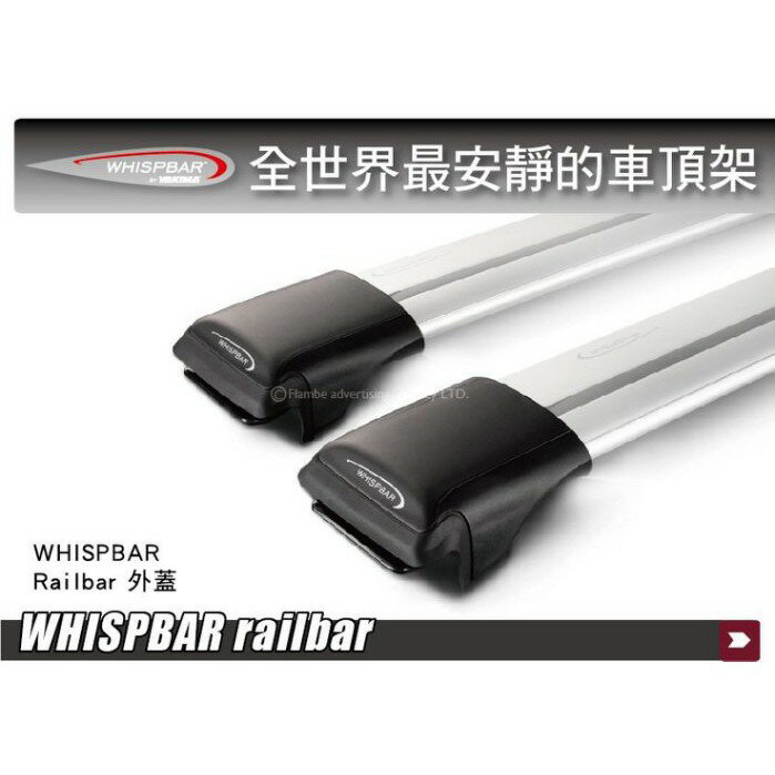 【MRK】 Whispbar railbar 外蓋一個