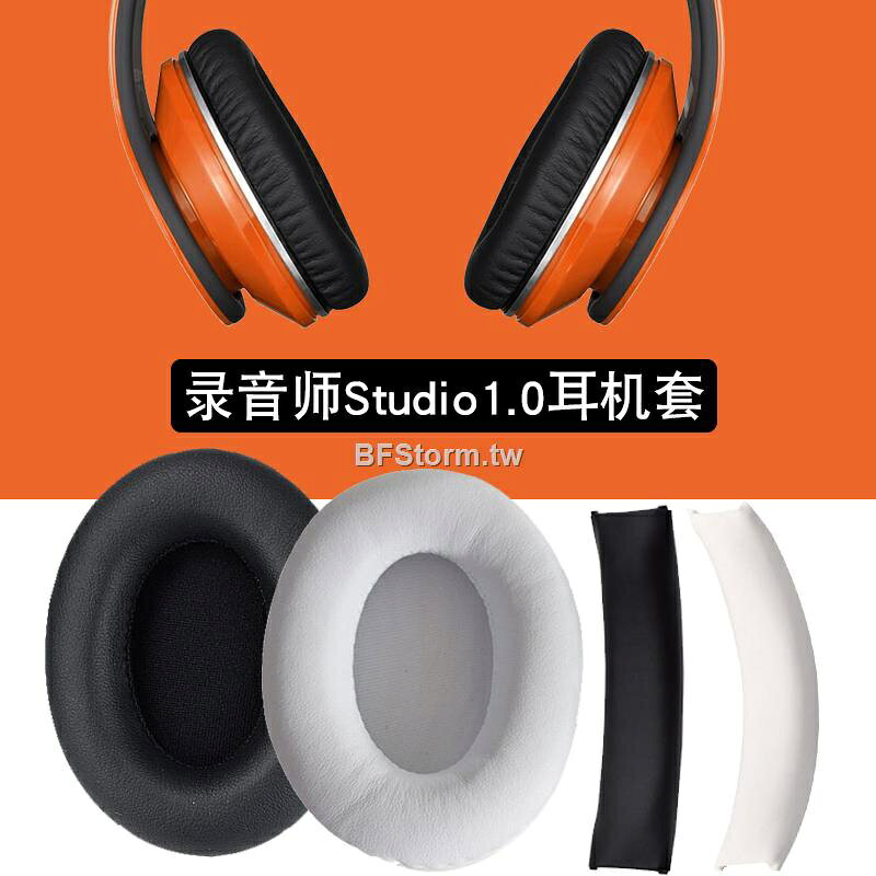 暴風雨 適用於 魔音 Beats Studio 1.0 一代 耳罩 耳機套 錄音師海綿套 魔音1.0耳罩 耳墊 替換耳套