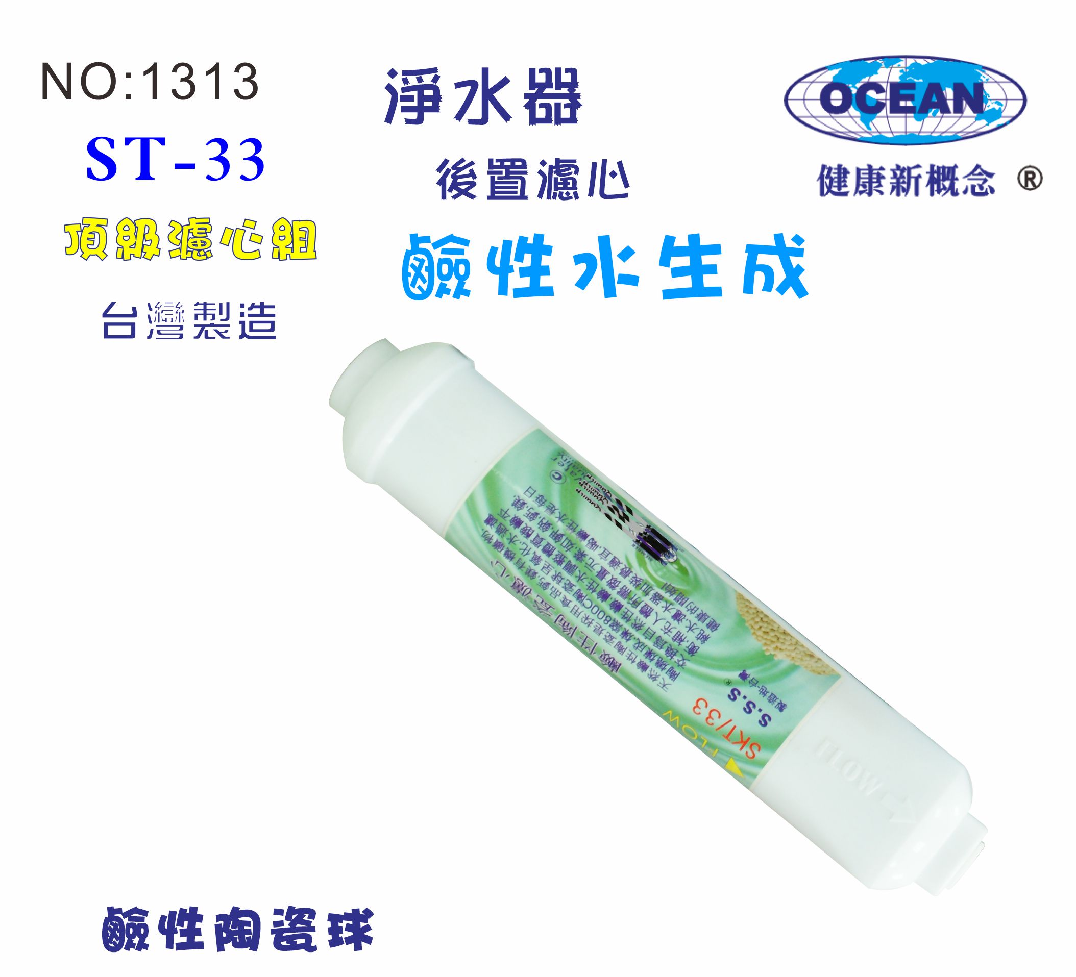 ST鹼性水生成陶瓷濾心.貨號:B1313【七星淨水】