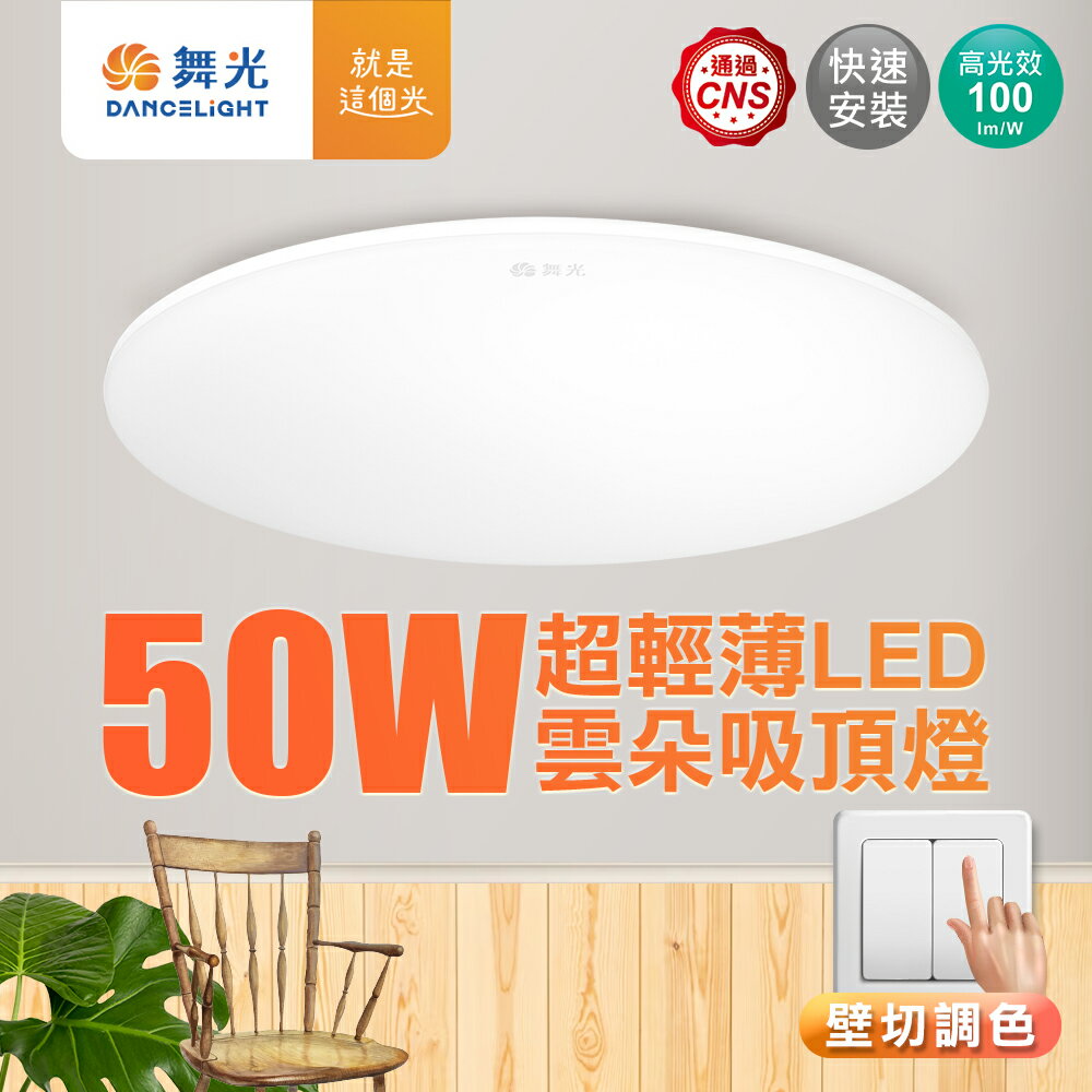 買一送一【DanceLight 舞光】4-6坪 50W雲朵LED吸頂燈 三段壁切調色