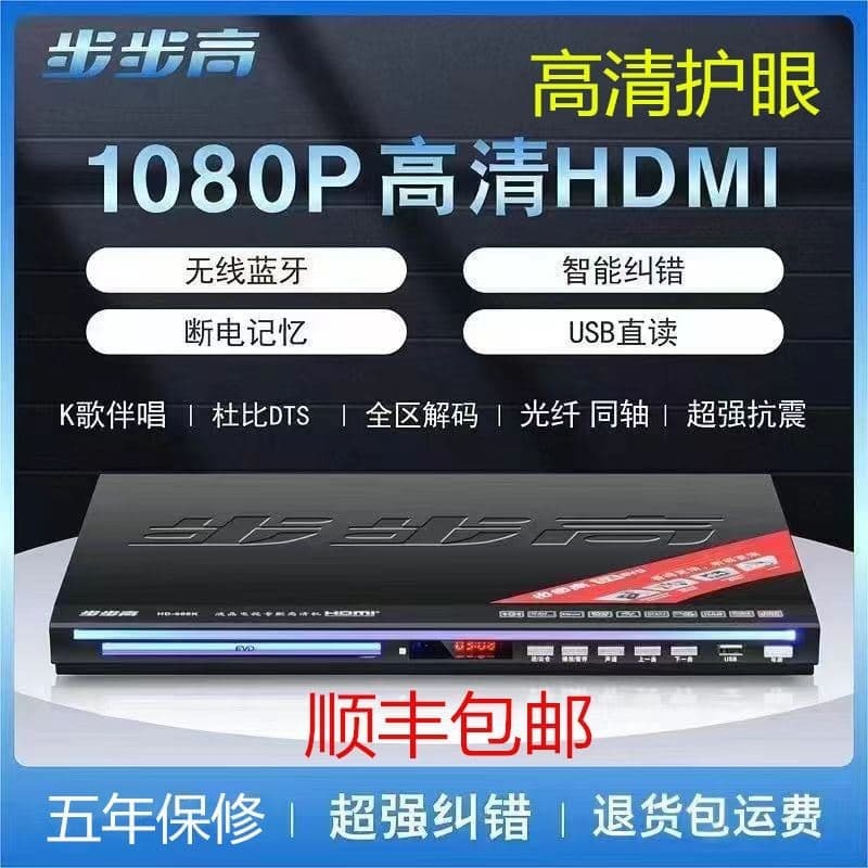 （爆款熱賣）（國際精品）【免運】步步高DVD影堞嘰MP4全格式藍芽高畫質DTS斷電記憶CD堞媥EVD播放嘰