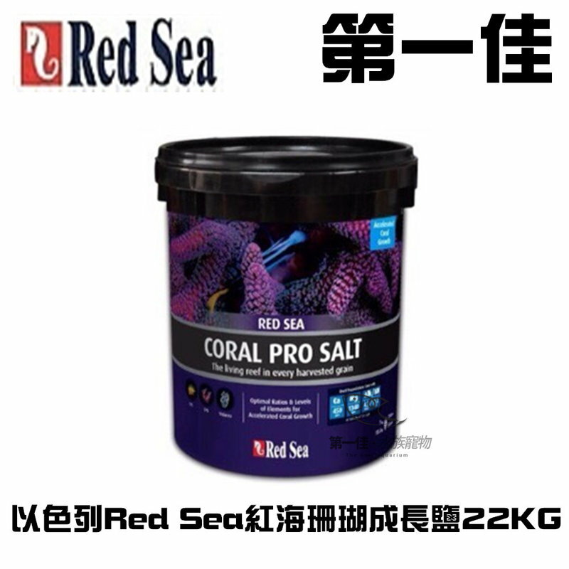 [第一佳 水族寵物] 以色列Red Sea 紅海珊瑚成長鹽 22KG 免運