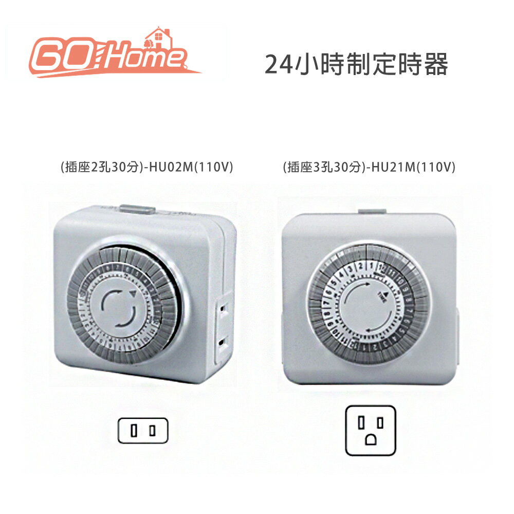24小時制 定時器 (110V) 節能省電，智慧設計 2孔/3孔插座適用多場景