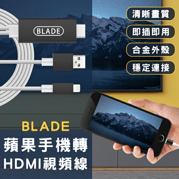 【4%點數回饋】BLADE蘋果手機轉HDMI視頻線 現貨 當天出貨 台灣公司貨 投屏器 轉接線 影音傳輸線【coni shop】【限定樂天APP下單】