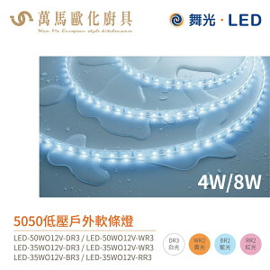 舞光 軟條燈 低壓 戶外 LED-50WO12V 5米裝 戶外 抗UV 防水