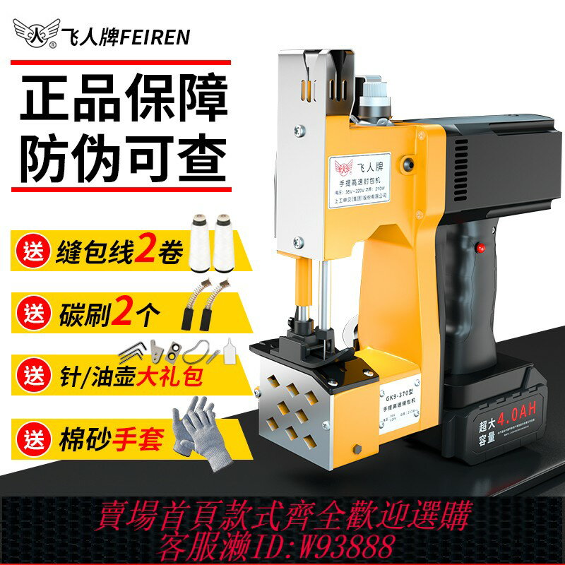 {臺灣公司貨 可打統編}飛人牌919電動鋰電封包機小型手提式縫包機編織蛇皮袋封口機米袋