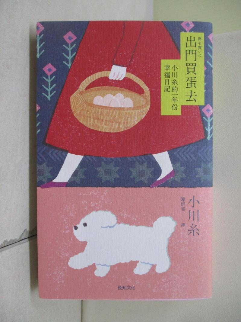 【書寶二手書T1／翻譯小說_WQ7】出門買蛋去：小川糸的一年份幸福日記_小川糸-書寶二手書店-特惠商品