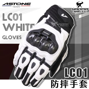 ASTONE LC01 防摔手套 白黑 短手套 真皮 防摔 碳纖維護具 透氣 止滑 騎士手套 耀瑪騎士機車生活部品