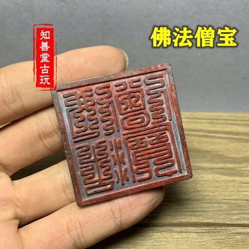 仿古銅印章 寺院三寶印九疊篆佛法僧寶銅印章 道觀道經師寶銅印章 | 協貿國際日用品生活4館 | 樂天市場Rakuten