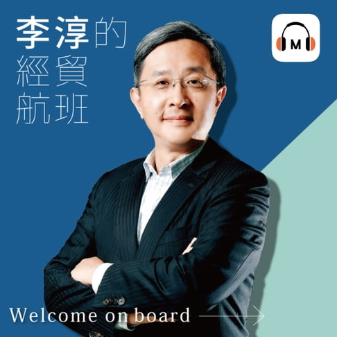【有聲書】【聲音課程】李淳的經貿航班 0