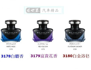 權世界@汽車用品 日本 CARALL ELDRAN KNIGHT 液體香水芳香劑 3178-三種味道選擇