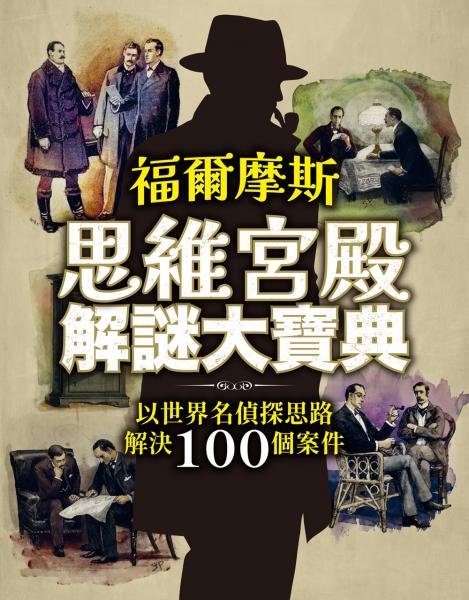 福爾摩斯思維宮殿解謎大寶典：以世界名偵探思路解決100個案件【城邦讀書花園】