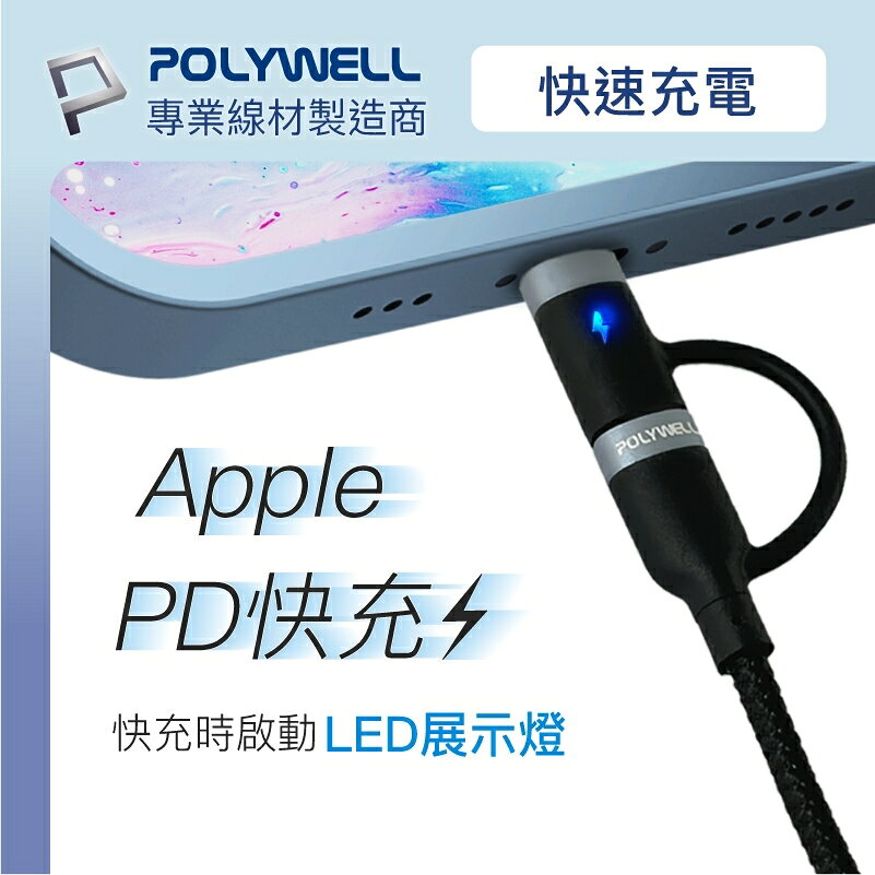 POLYWELL 2合一 PD快充線 lightning Tpye-C LED指示燈 1米 2米 蘋果 安卓 充電線 2