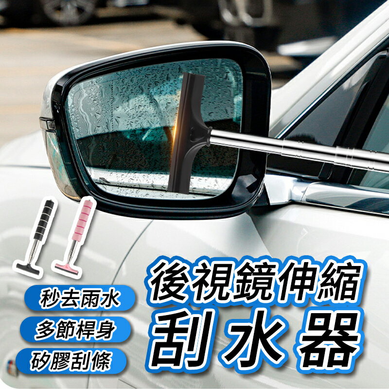 後視鏡伸縮刮水器 後視鏡清潔器 車用刮水器 後視鏡刮水器 伸縮式刮水器 車輛清潔工具 刮水器 車用