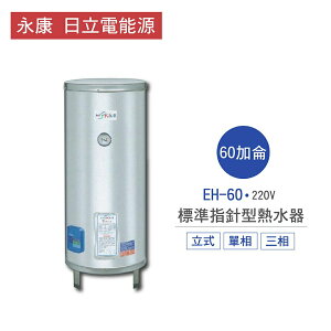 永康 日立電 熱水器 EH-60 60加侖 立式 標準 指針型 電熱水器 不含安裝 儲熱