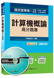 計算機概論高分題庫＜讀書計畫表＞(適用：臺電、中油、中鋼、捷運、中華電信)