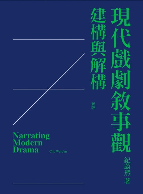 【電子書】現代戲劇敘事觀：建構與解構
