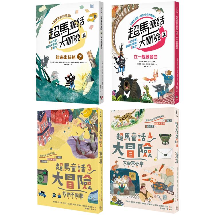 超馬童話大冒險1-4集套書：半馬里程紀念版（共四冊） | 拾書所