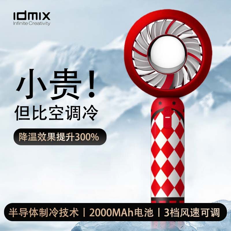 IDMIX半導體製冷冰敷國潮小風扇便攜手持大風力可充電usb風扇-享樂
