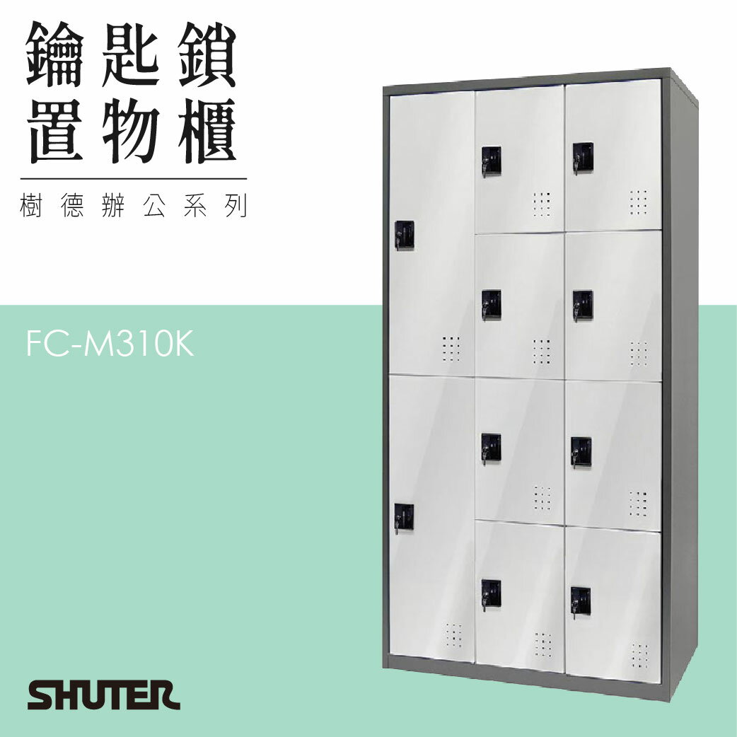 多功能鑰匙鎖置物櫃 FC-M310K 收納櫃 鑰匙櫃 鞋櫃 衣物櫃 密碼櫃 辦公櫃 置物櫃