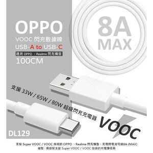 【嚴選外框】 原廠品質 OPPO用 8A VOOC 閃充線 80W DL129 Type-C USB-C 數據線 充電線