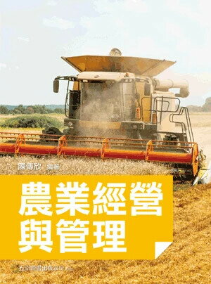 農業經營與管理 (1版) 陳傳欣  五南