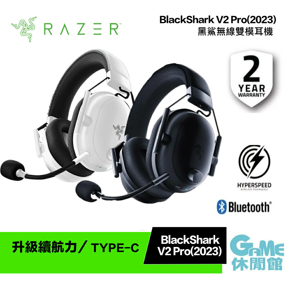 【滿額折120 最高3000回饋】Razer 雷蛇 BlackShark V2 Pro 黑鯊 V2 Pro 無線耳機 2023年新款【現貨】【GAME休閒館】