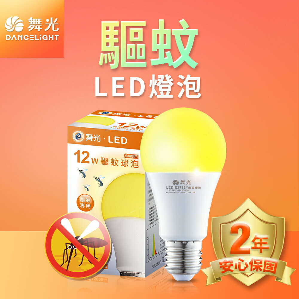 【DanceLight 舞光】1入組 12W LED驅蚊燈泡 露營首選 2年保固