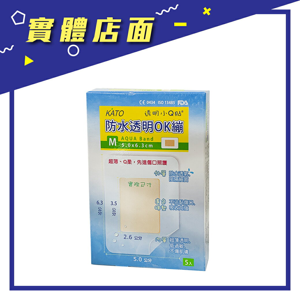 【KATO】防水透明OK繃5.0x6.3cm/5入/盒【上好連鎖藥局】